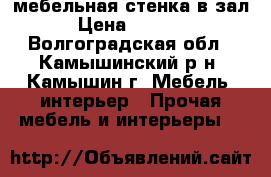 мебельная стенка в зал › Цена ­ 8 000 - Волгоградская обл., Камышинский р-н, Камышин г. Мебель, интерьер » Прочая мебель и интерьеры   